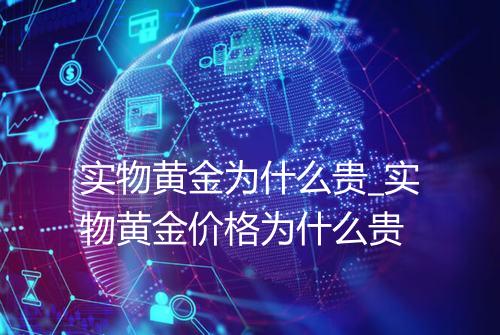 实物黄金为什么贵_实物黄金价格为什么贵