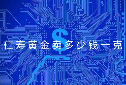 仁寿黄金卖多少钱一克