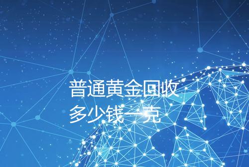 普通黄金回收多少钱一克