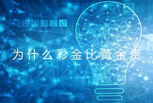 为什么彩金比黄金贵