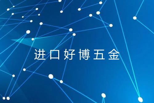 进口好博五金