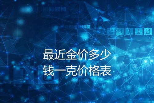 最近金价多少钱一克价格表