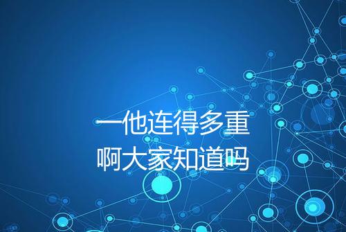 一他连得多重啊大家知道吗