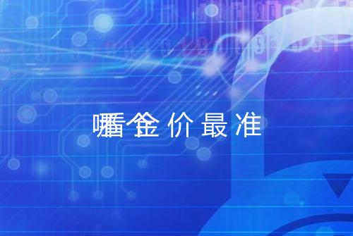 哪个
看金价最准
