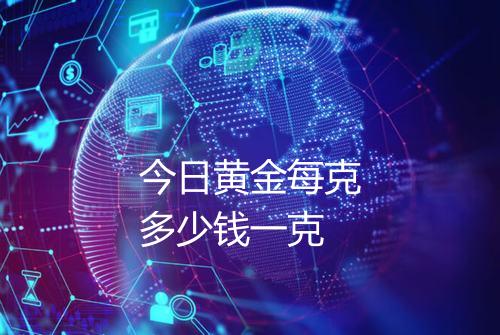 今日黄金每克多少钱一克