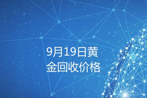 9月19日黄金回收价格