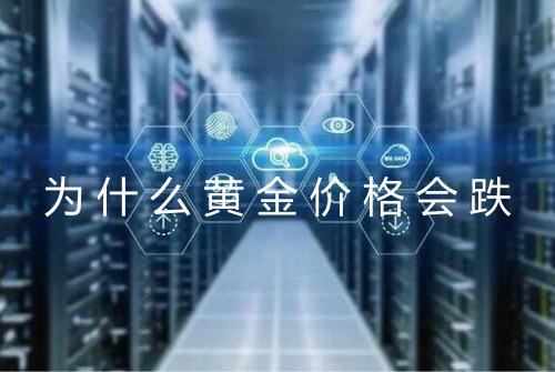 为什么黄金价格会跌