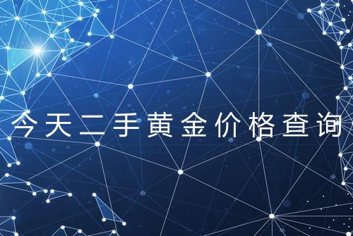 今天二手黄金价格查询