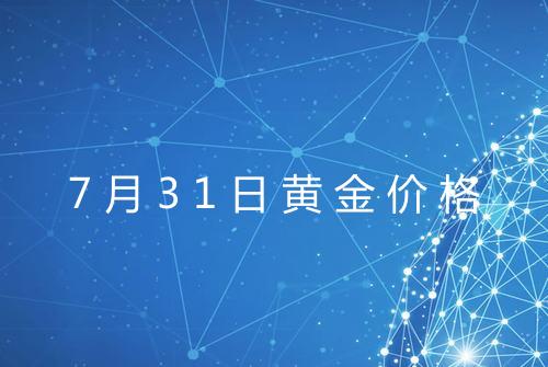 7月31日黄金价格