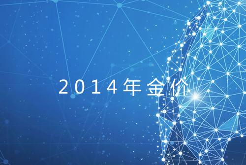 2014年金价