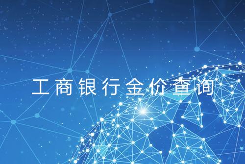 工商银行金价查询