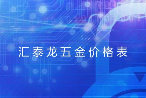 汇泰龙五金价格表