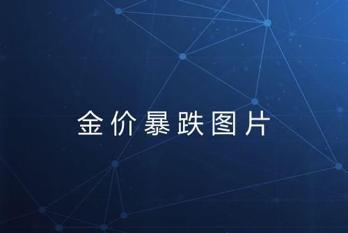 金价暴跌图片