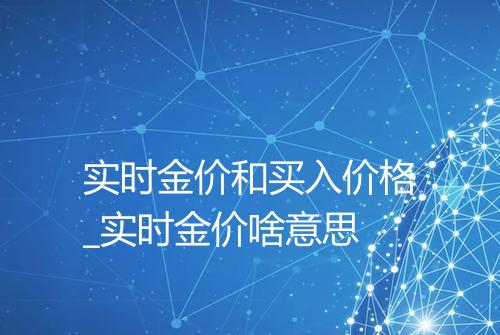实时金价和买入价格_实时金价啥意思