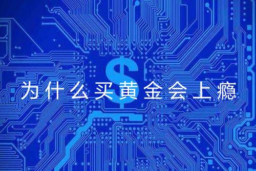 为什么买黄金会上瘾
