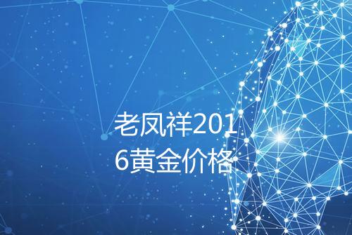 老凤祥2016黄金价格