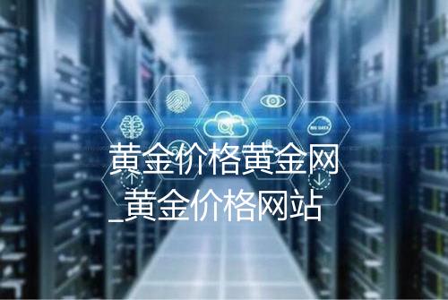 黄金价格黄金网_黄金价格网站