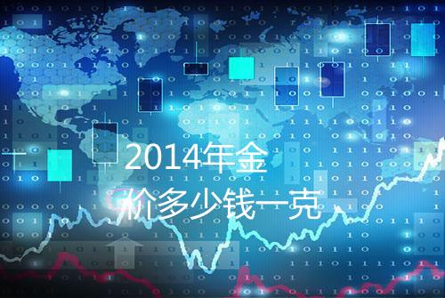 2014年金价多少钱一克