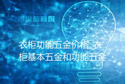 衣柜功能五金价格_衣柜基本五金和功能五金