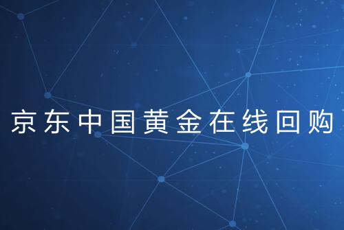 京东中国黄金在线回购