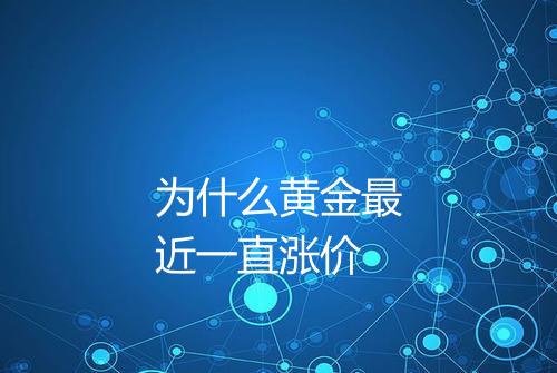 为什么黄金最近一直涨价