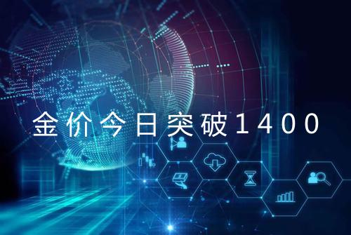 金价今日突破1400
