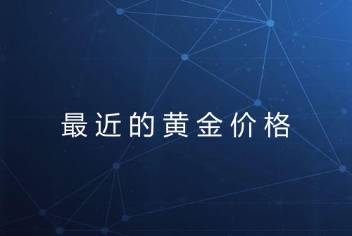 最近的黄金价格