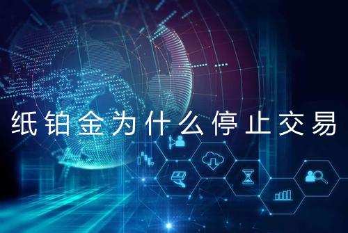 纸铂金为什么停止交易