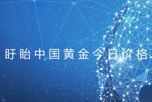 盱眙中国黄金今日价格