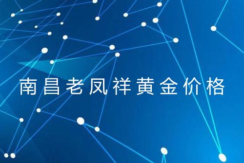 南昌老凤祥黄金价格