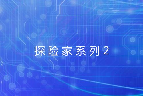 探险家系列2
