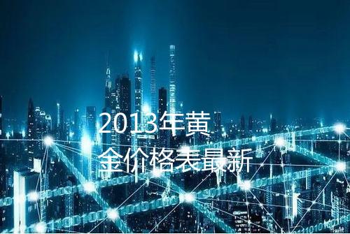 2013年黄金价格表最新