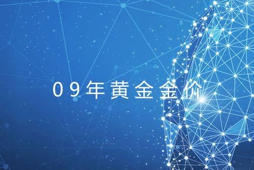 09年黄金金价