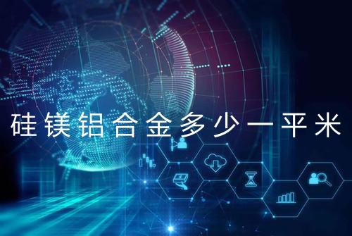 硅镁铝合金多少一平米