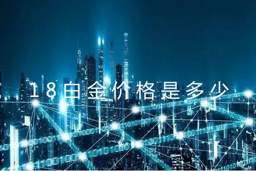 18白金价格是多少