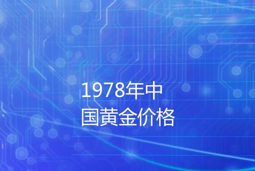 1978年中国黄金价格