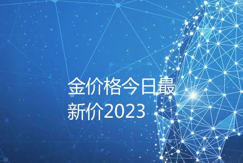金价格今日最新价2023