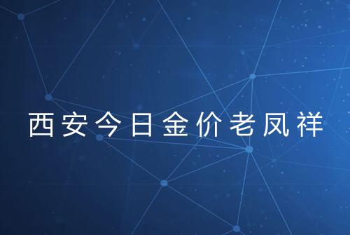 西安今日金价老凤祥