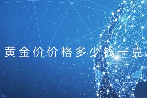 黄金价价格多少钱一克