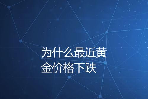 为什么最近黄金价格下跌
