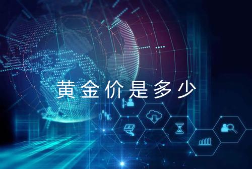 黄金价是多少
