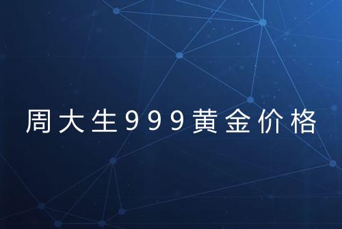 周大生999黄金价格
