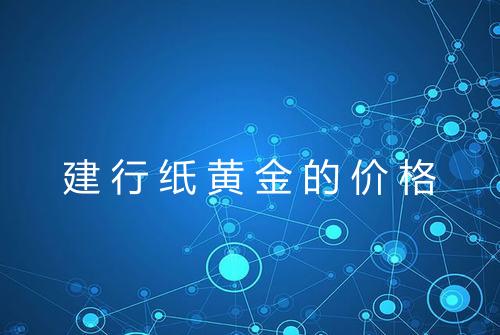 建行纸黄金的价格