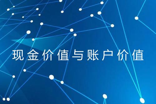 现金价值与账户价值