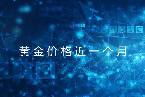 黄金价格近一个月