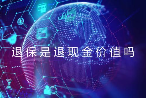 退保是退现金价值吗