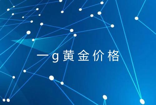 一g黄金价格