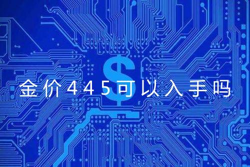 金价445可以入手吗
