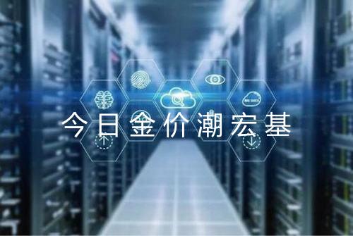 今日金价潮宏基