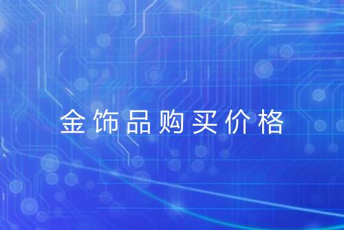 金饰品购买价格